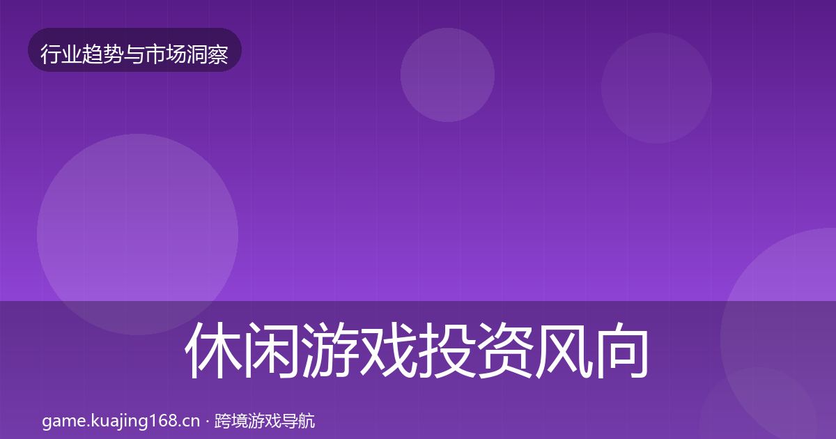 休闲游戏投资风向要点梳理·第1358篇