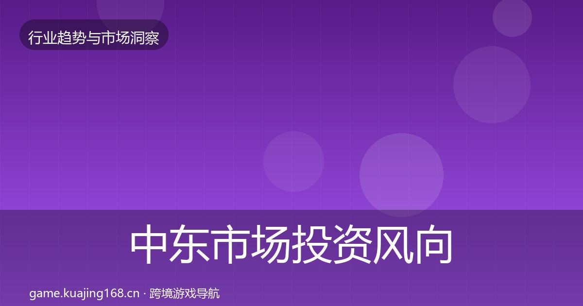 中东市场投资风向入门到进阶·第1358篇