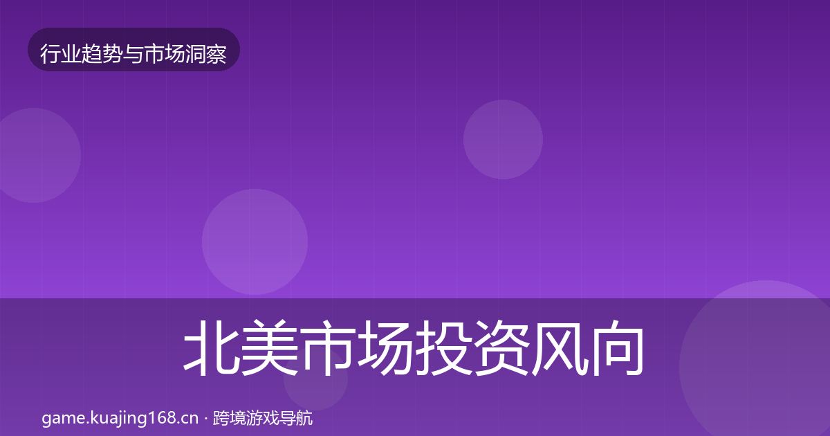 北美市场投资风向实践指南·第1359篇
