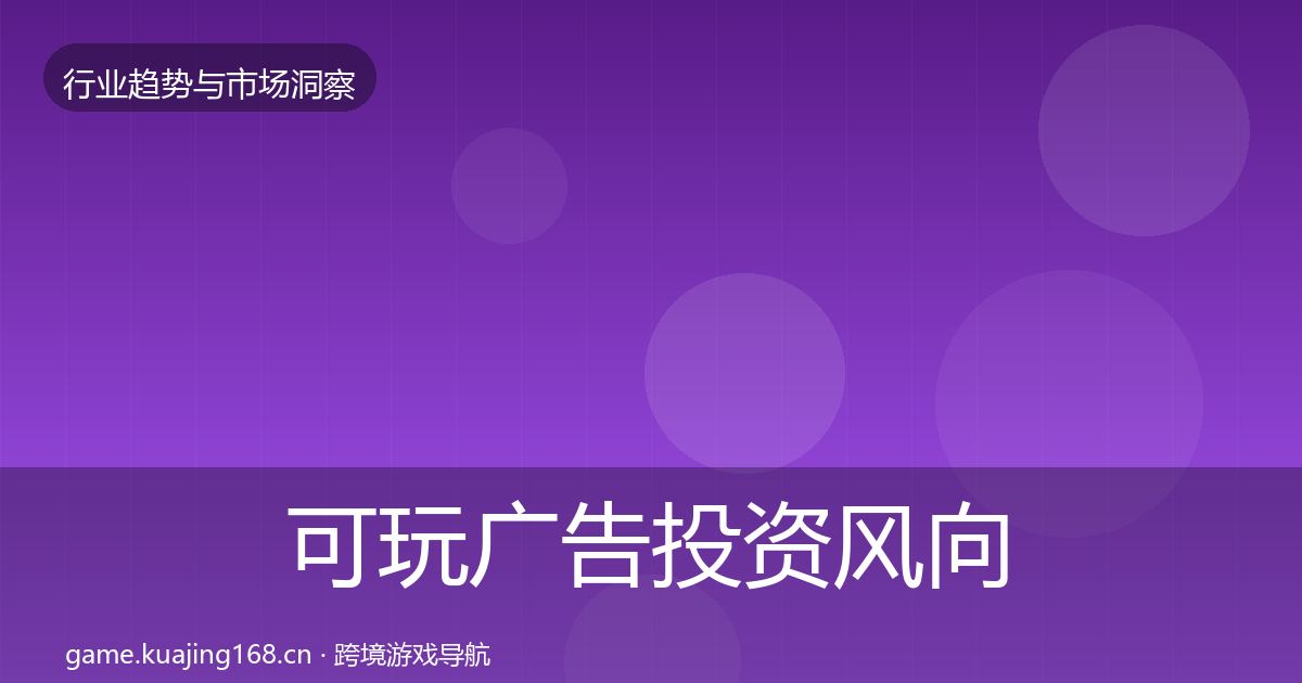 可玩广告投资风向入门到进阶·第1359篇