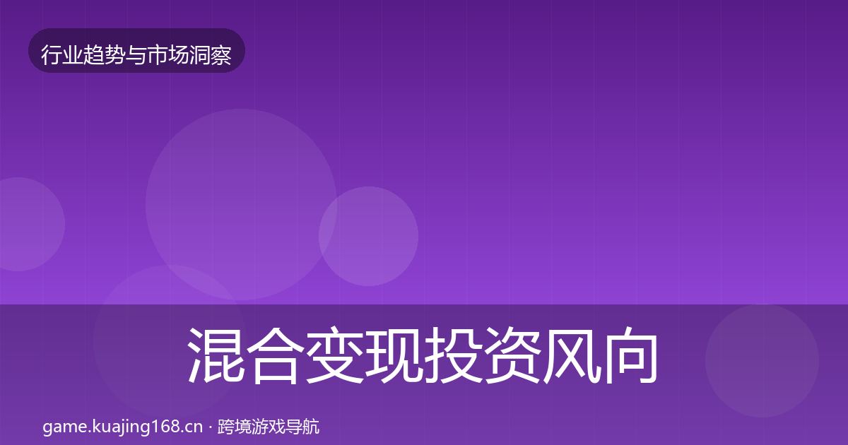 混合变现投资风向全攻略·第1360篇