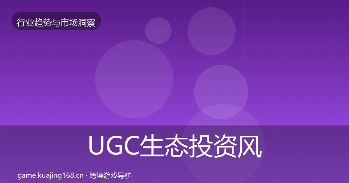 UGC生态投资风向实践指南·第1360篇