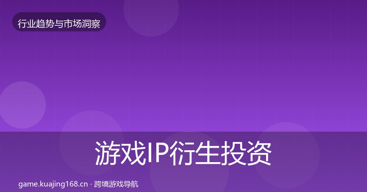 游戏IP衍生投资风向要点梳理·第1360篇