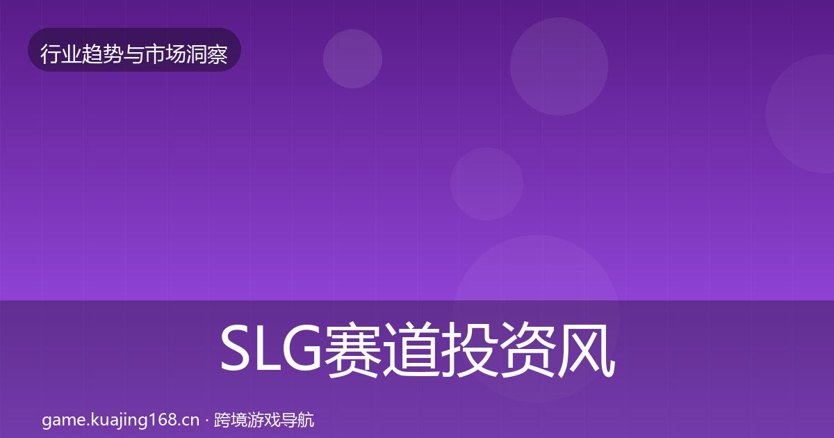 SLG赛道投资风向入门到进阶·第1360篇
