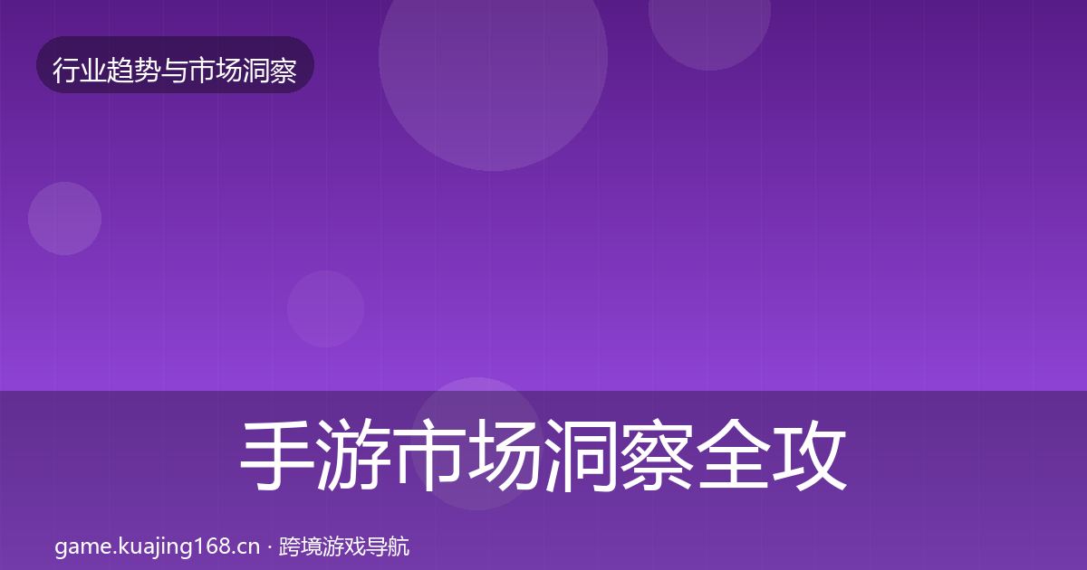 手游市场洞察全攻略·第1361篇