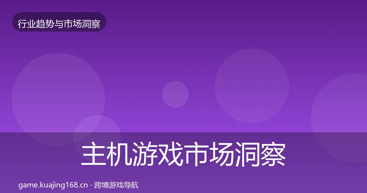 主机游戏市场洞察实践指南·第1361篇