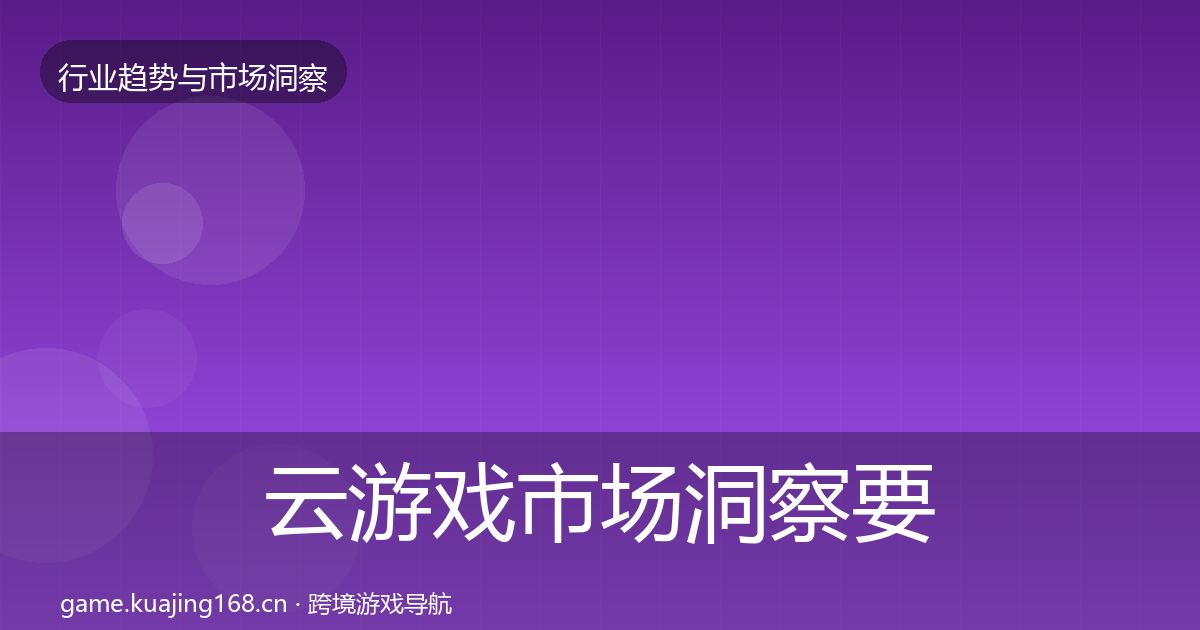 云游戏市场洞察要点梳理·第1361篇