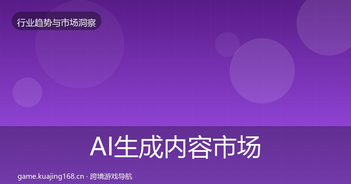 AI生成内容市场洞察入门到进阶·第1361篇