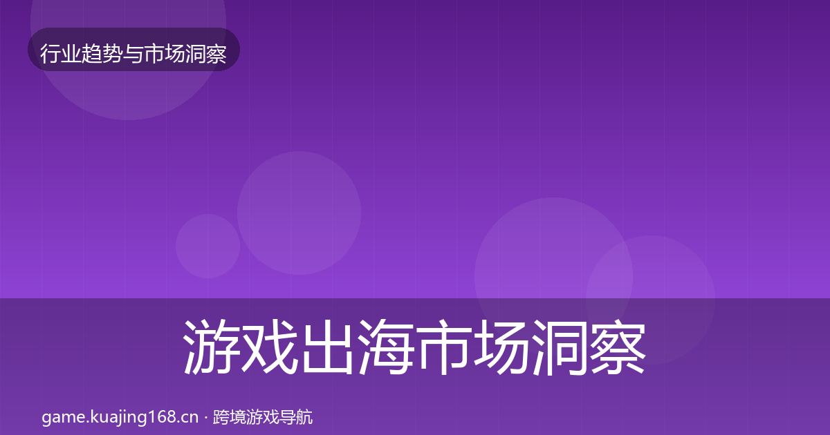 游戏出海市场洞察全攻略·第1362篇
