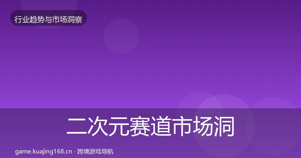 二次元赛道市场洞察实践指南·第1362篇