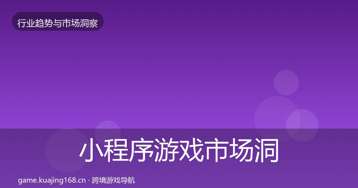 小程序游戏市场洞察要点梳理·第1362篇