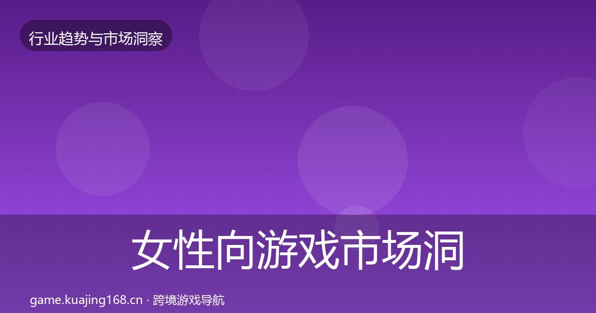 女性向游戏市场洞察入门到进阶·第1362篇