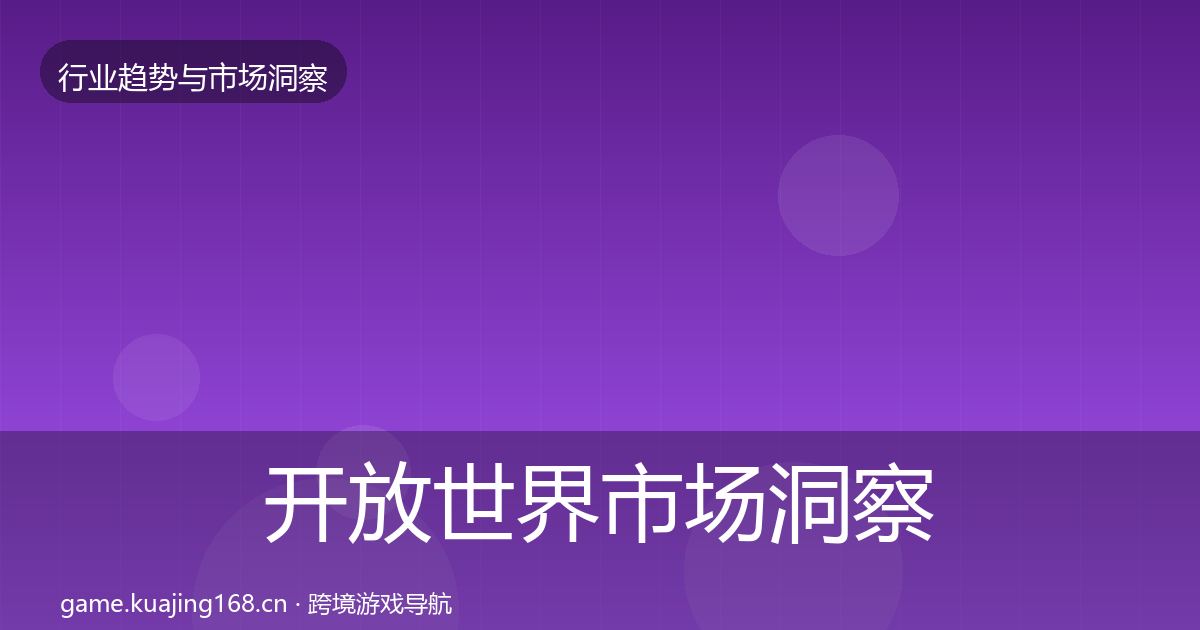 开放世界市场洞察全攻略·第1363篇