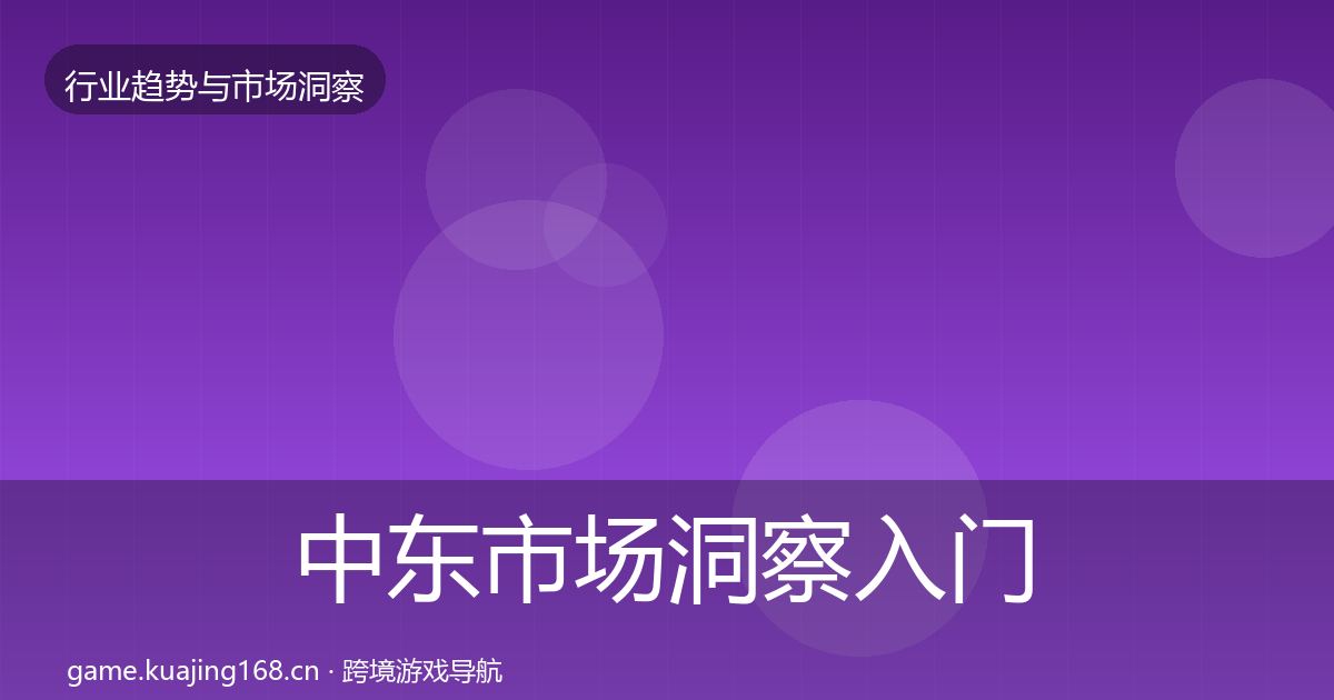 中东市场洞察入门到进阶·第1363篇
