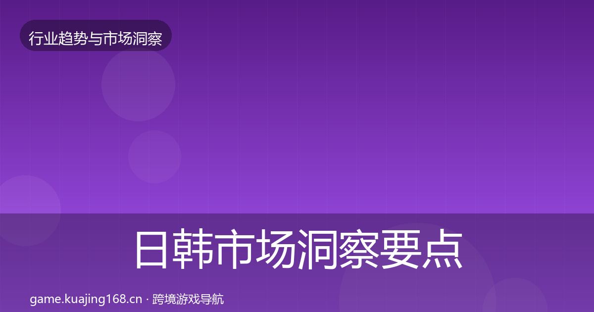 日韩市场洞察要点梳理·第1364篇