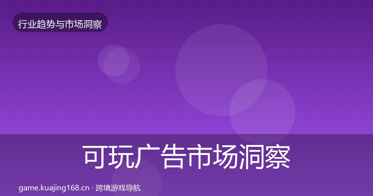 可玩广告市场洞察入门到进阶·第1364篇