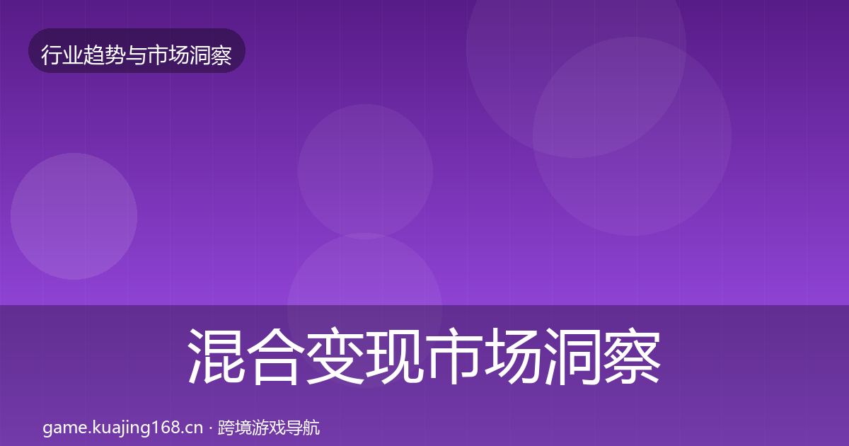 混合变现市场洞察全攻略·第1365篇