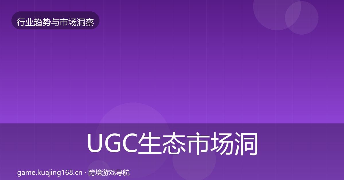 UGC生态市场洞察实践指南·第1365篇