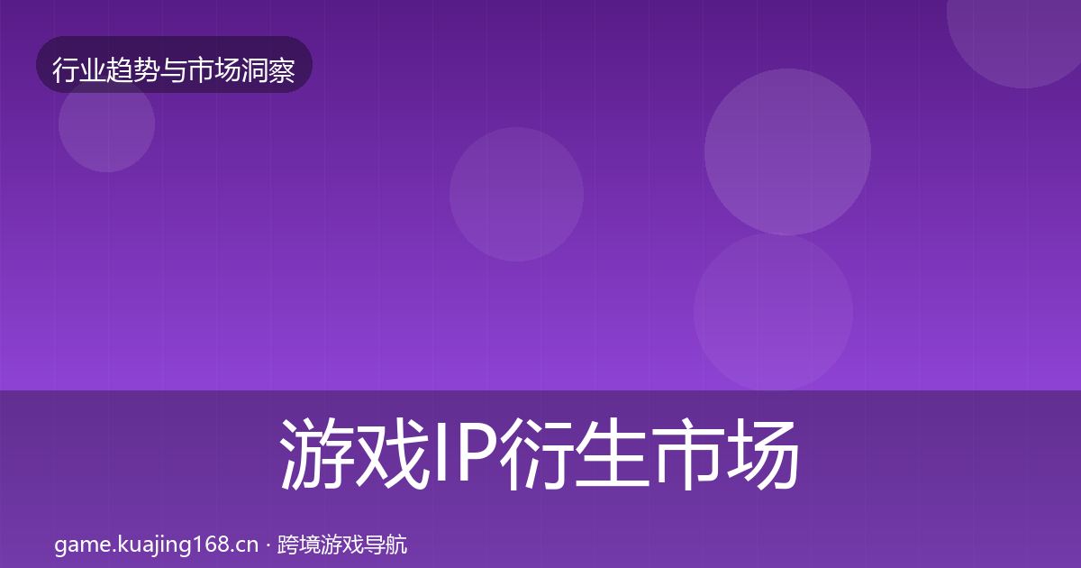 游戏IP衍生市场洞察要点梳理·第1365篇