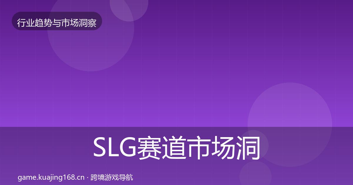 SLG赛道市场洞察入门到进阶·第1365篇