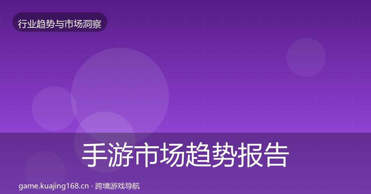 手游市场趋势报告全攻略·第1366篇