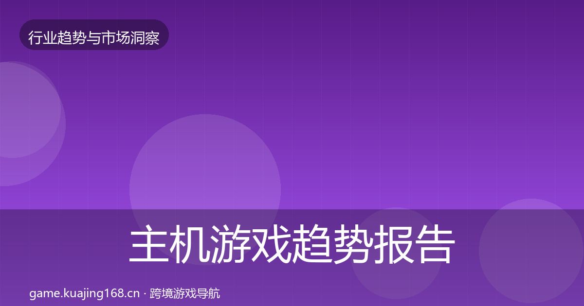 主机游戏趋势报告实践指南·第1366篇
