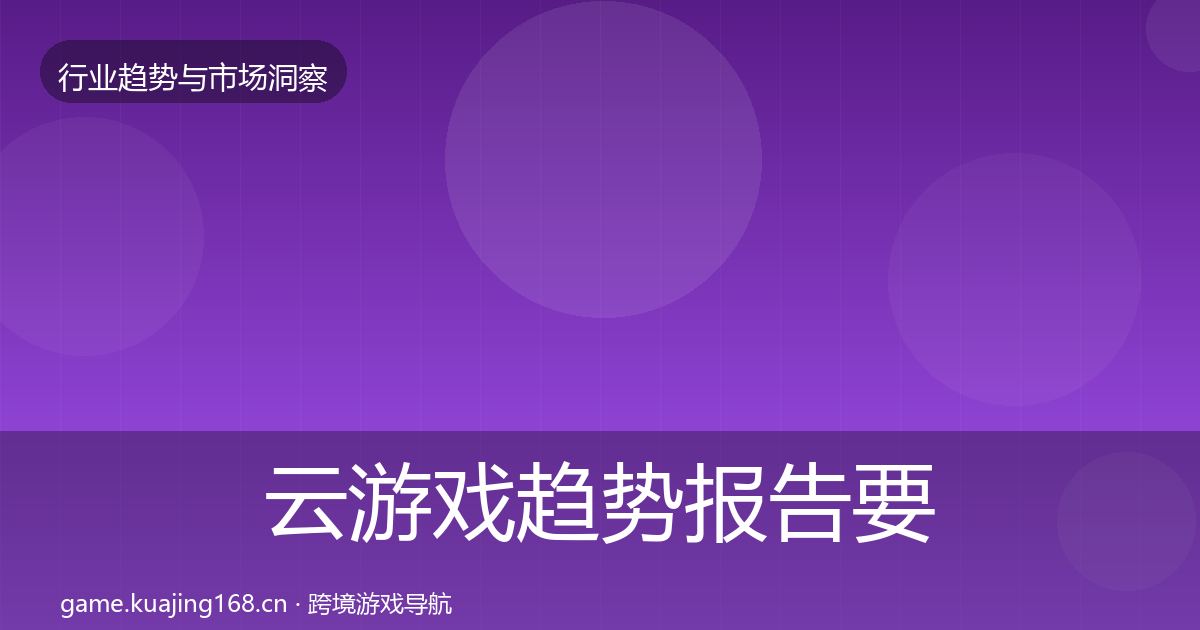 云游戏趋势报告要点梳理·第1366篇
