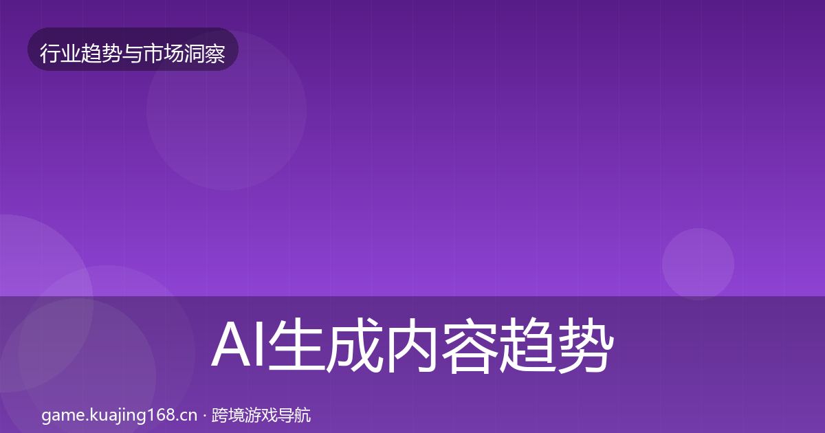 AI生成内容趋势报告入门到进阶·第1366篇