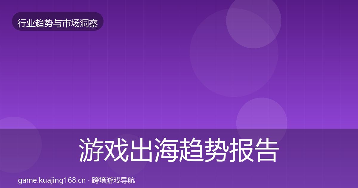 游戏出海趋势报告全攻略·第1367篇
