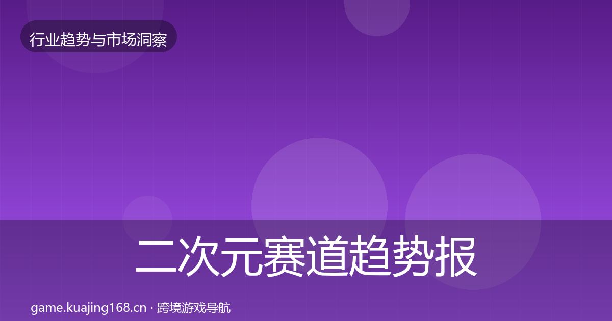 二次元赛道趋势报告实践指南·第1367篇