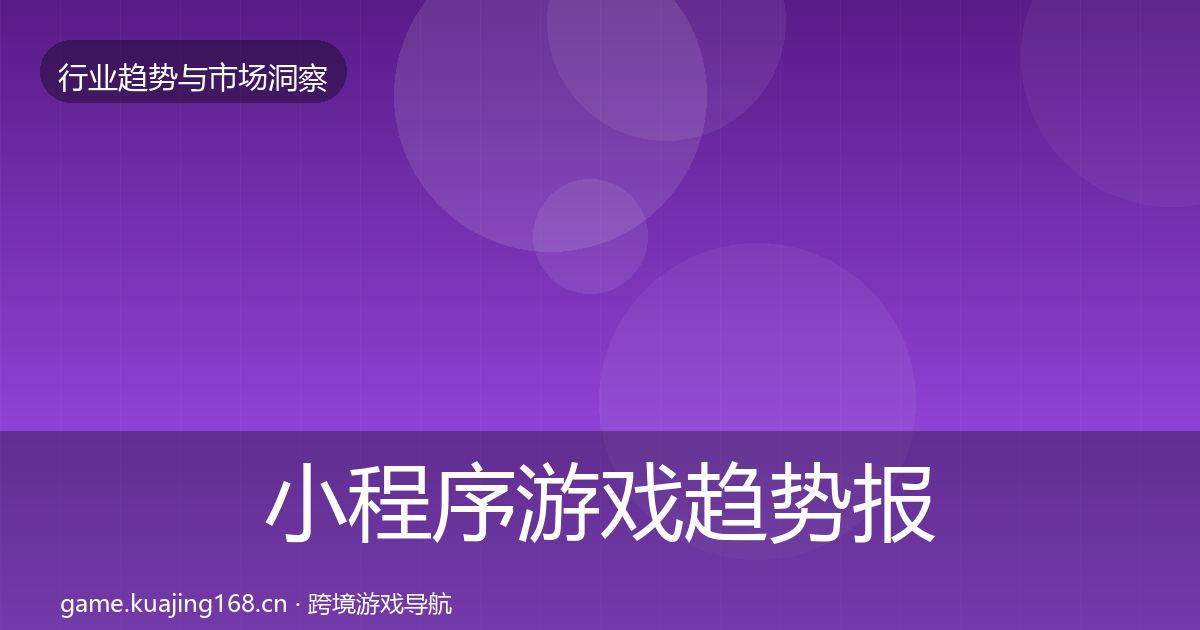 小程序游戏趋势报告要点梳理·第1367篇