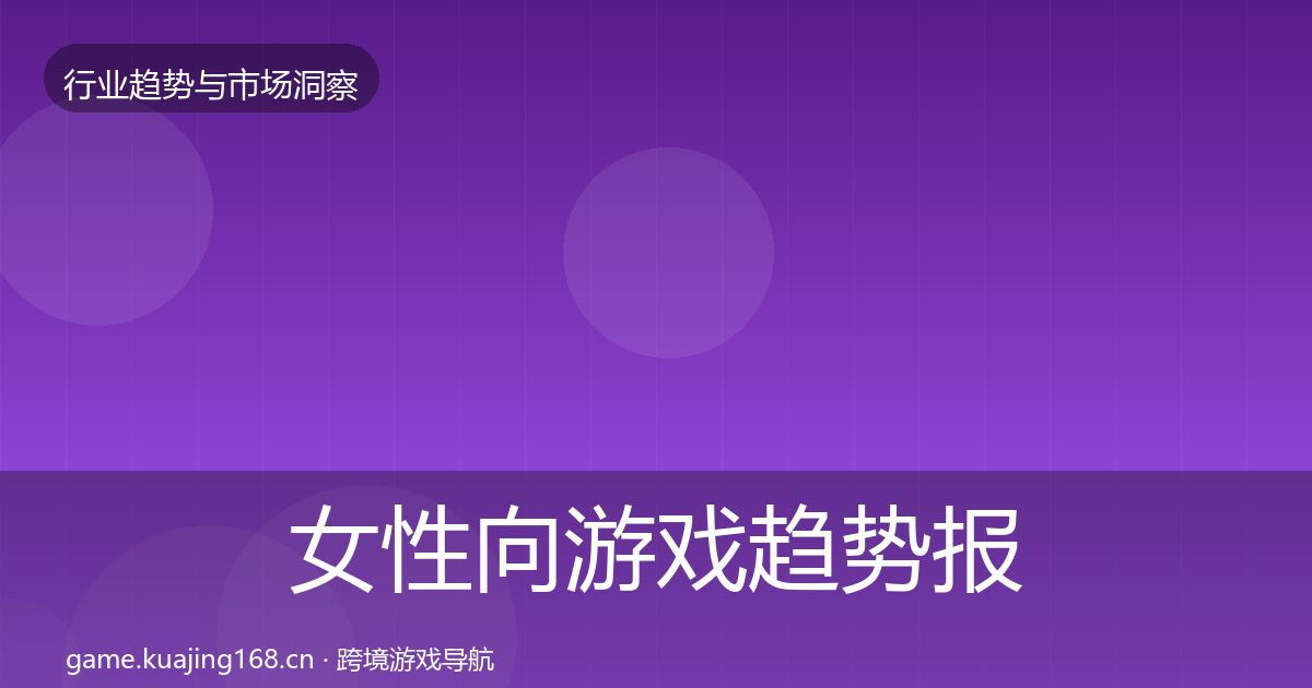 女性向游戏趋势报告入门到进阶·第1367篇