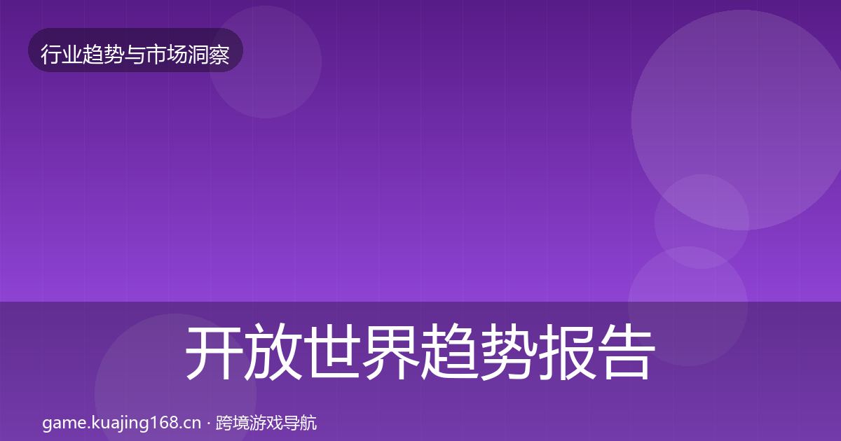 开放世界趋势报告全攻略·第1368篇