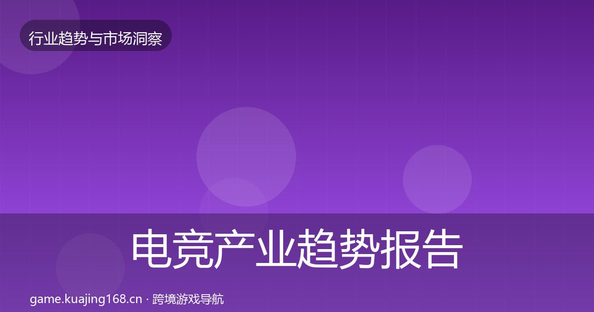 电竞产业趋势报告实践指南·第1368篇