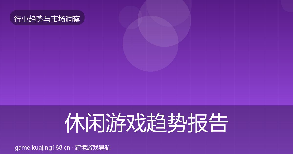 休闲游戏趋势报告要点梳理·第1368篇