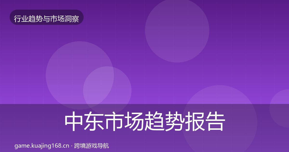 中东市场趋势报告入门到进阶·第1368篇