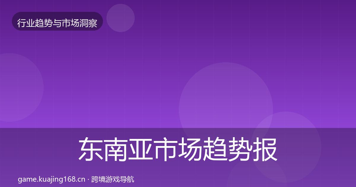 东南亚市场趋势报告全攻略·第1369篇