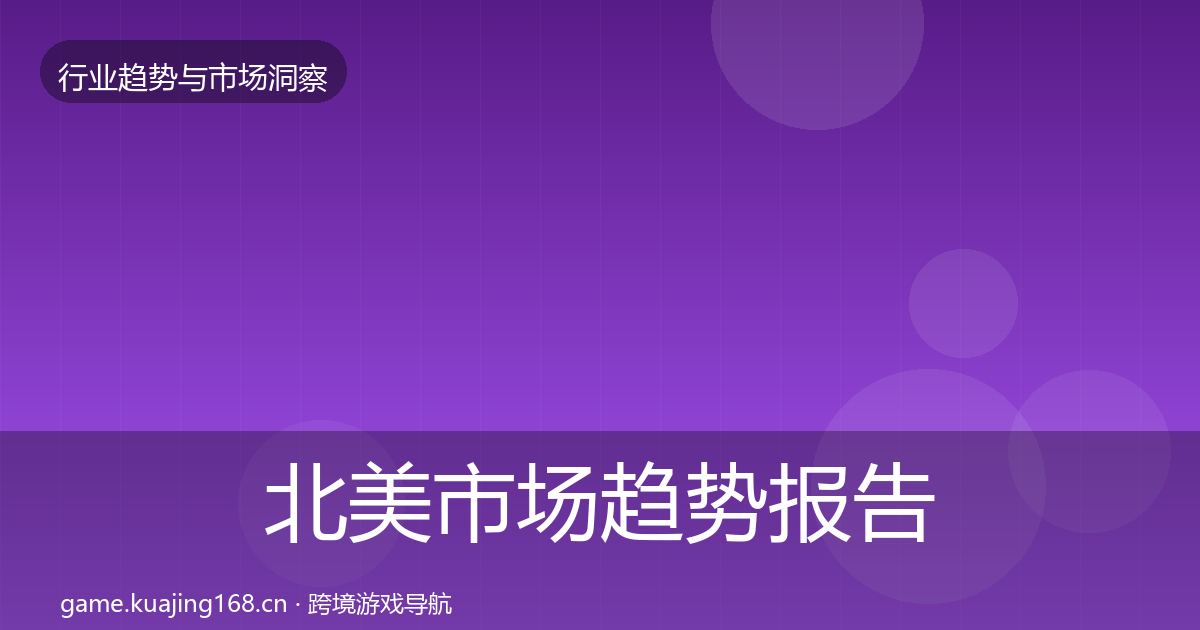 北美市场趋势报告实践指南·第1369篇