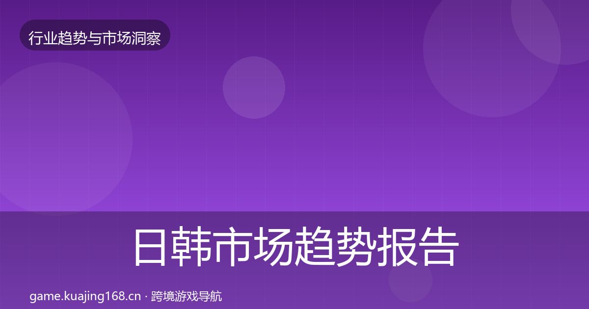 日韩市场趋势报告要点梳理·第1369篇