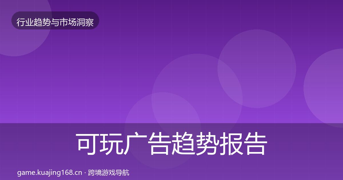 可玩广告趋势报告入门到进阶·第1369篇