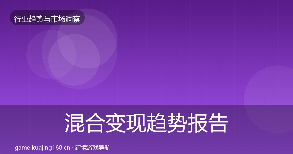 混合变现趋势报告全攻略·第1370篇