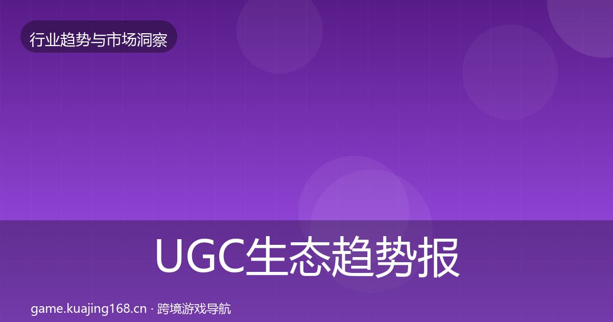 UGC生态趋势报告实践指南·第1370篇