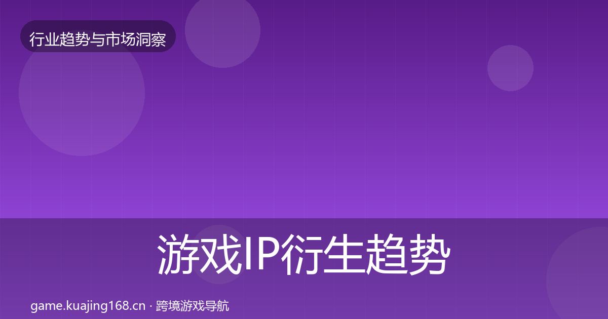游戏IP衍生趋势报告要点梳理·第1370篇