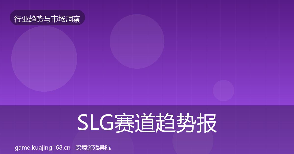 SLG赛道趋势报告入门到进阶·第1370篇