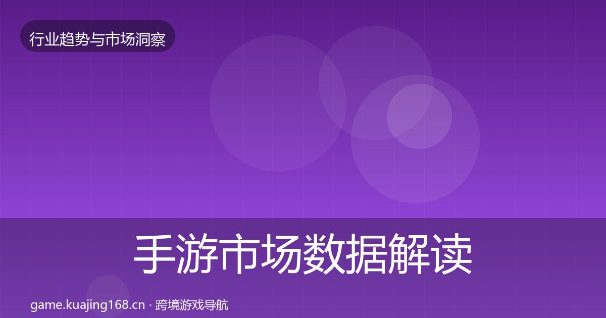 手游市场数据解读全攻略·第1371篇