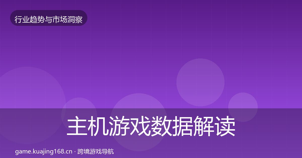 主机游戏数据解读实践指南·第1371篇