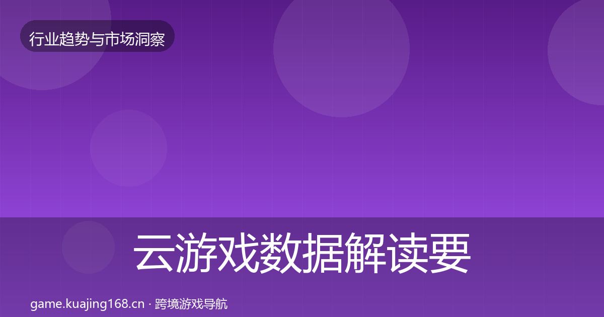 云游戏数据解读要点梳理·第1371篇