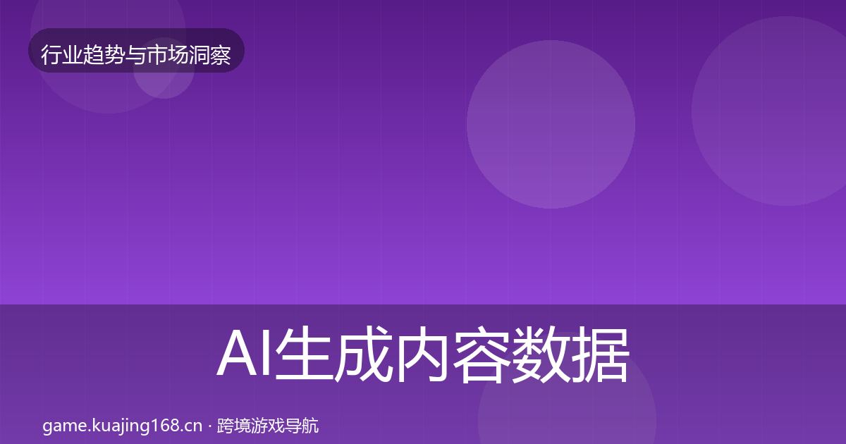 AI生成内容数据解读入门到进阶·第1371篇