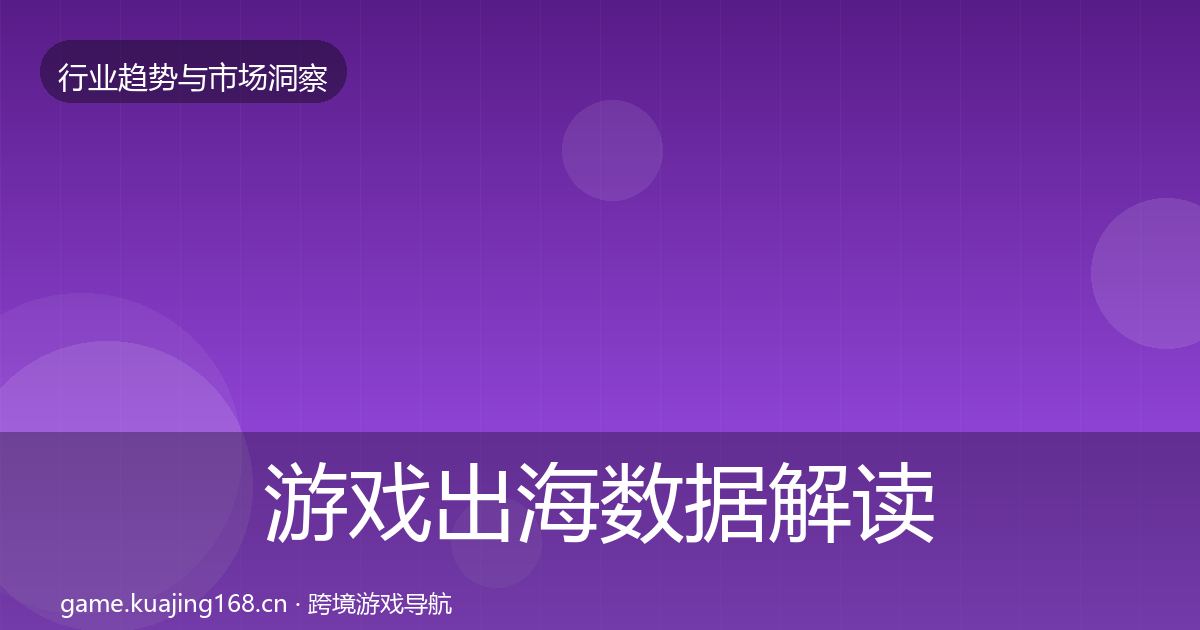 游戏出海数据解读全攻略·第1372篇