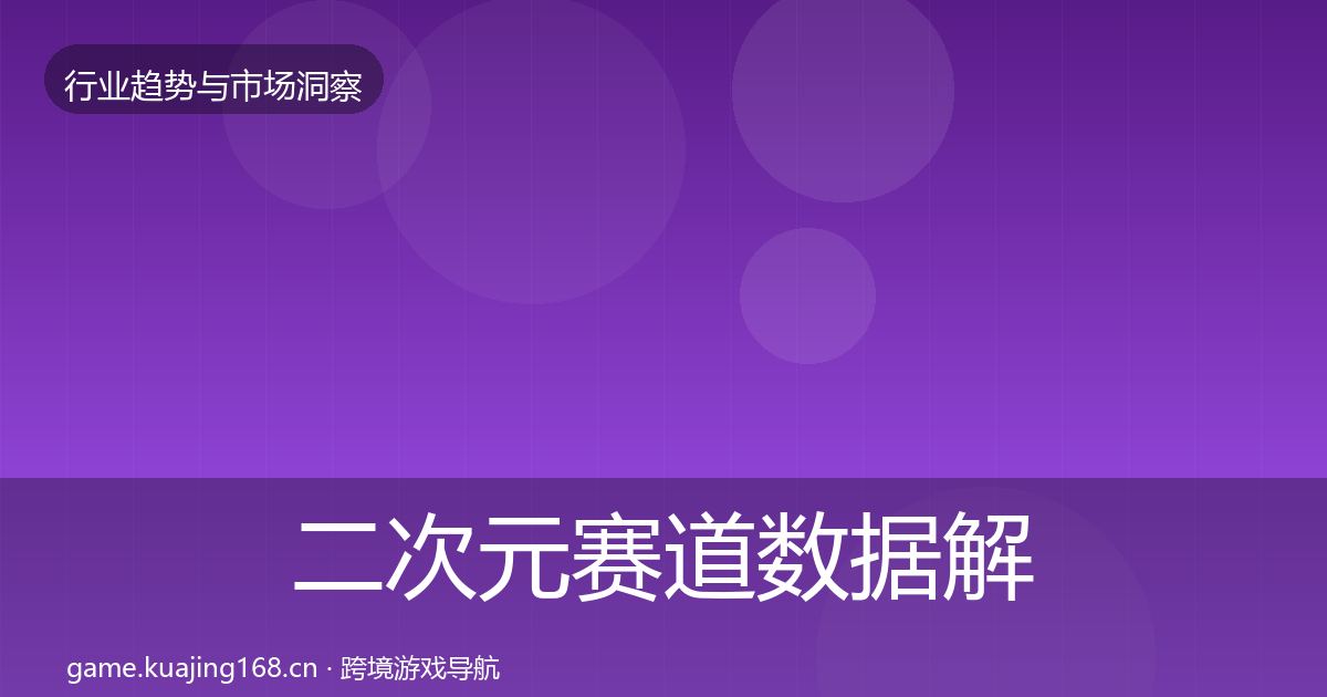 二次元赛道数据解读实践指南·第1372篇